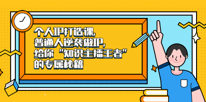 个人IP打造课，普通人逆袭做IP，给你“知识主播王者”的专属秘籍-匹左网