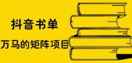 抖音书单号矩阵项目，看看书单矩阵如何月销百万-匹左网