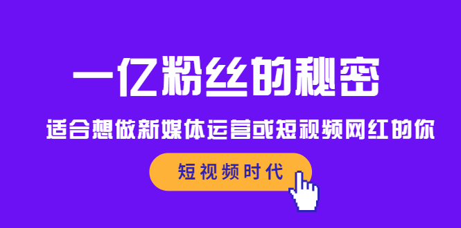 一亿粉丝的秘密，适合想做新媒体运营或短视频网红的你-匹左网