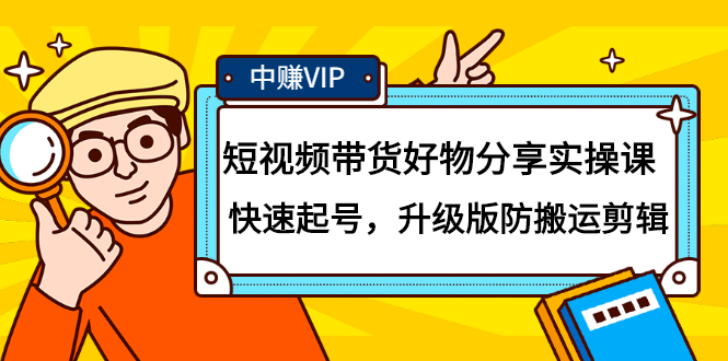 短视频带货好物分享实操课：快速起号，升级版防搬运剪辑-匹左网