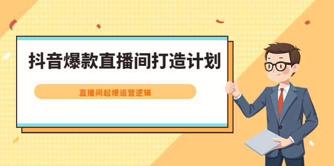 抖音爆款直播间打造计划，直播间起爆运营逻辑-匹左网