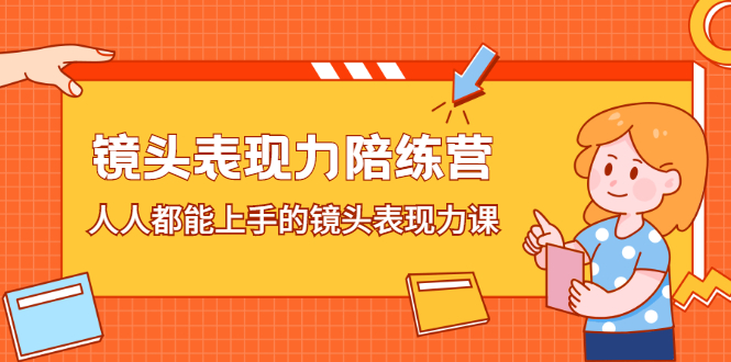 镜头表现力陪练营，人人都能上手的镜头表现力课-匹左网