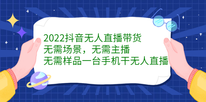 2022抖音无人直播带货，无需场景，无需主播，无需样品一台手机干无人直播-匹左网