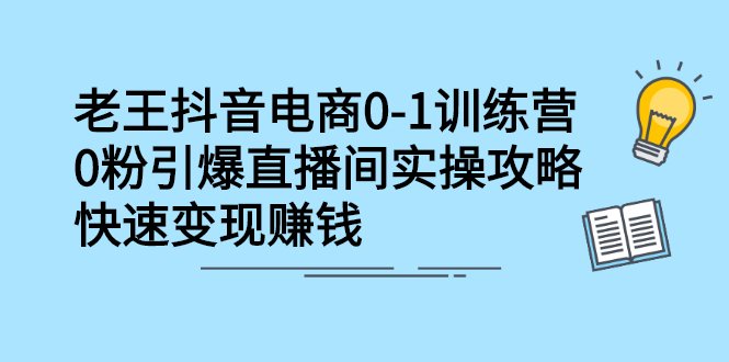 抖音电商0-1训练营，从0开始轻松破冷启动，引爆直播间-匹左网