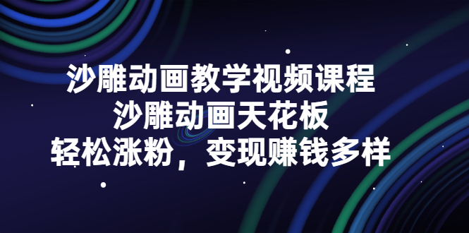 沙雕动画教学视频课程，沙雕动画天花板，轻松涨粉，变现赚钱多样-匹左网