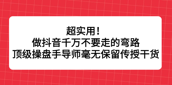 超实用！做抖音千万不要走的弯路，顶级操盘手导师毫无保留传授干货-匹左网