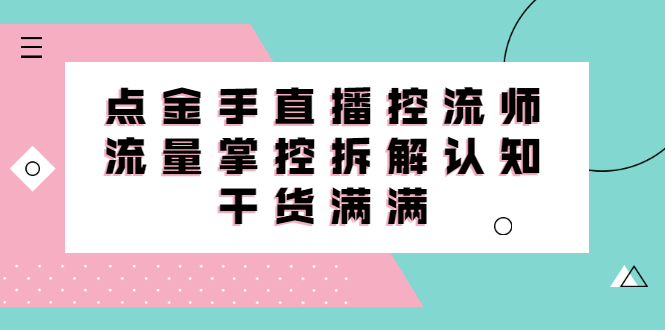 直播控流师线上课，流量掌控拆解认知，干货满满-匹左网