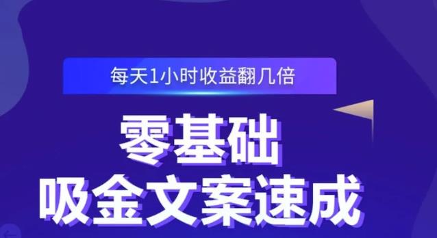 零基础吸金文案速成，每天1小时收益翻几倍价值499元-匹左网