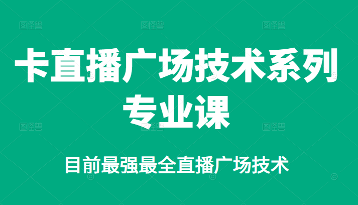 卡直播广场技术系列专业课，目前最强最全直播广场技术-匹左网