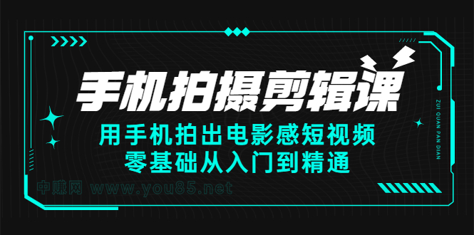 手机拍摄剪辑课：用手机拍出电影感短视频，零基础从入门到精通-匹左网