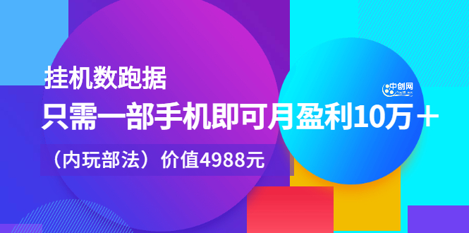 挂机数跑‬据，只需一部手即机‬可月盈利10万＋（内玩部‬法）价值4988元-匹左网