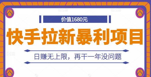 快手拉新暴利项目，有人已赚两三万，日赚无上限，再干一年没问题-匹左网