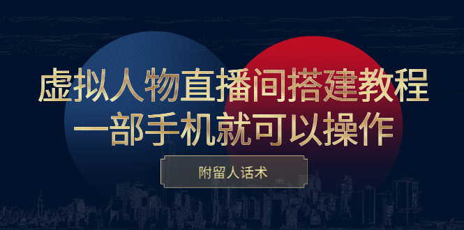 虚拟人物直播间搭建教程，一部手机就可以操作，附留人话术-匹左网