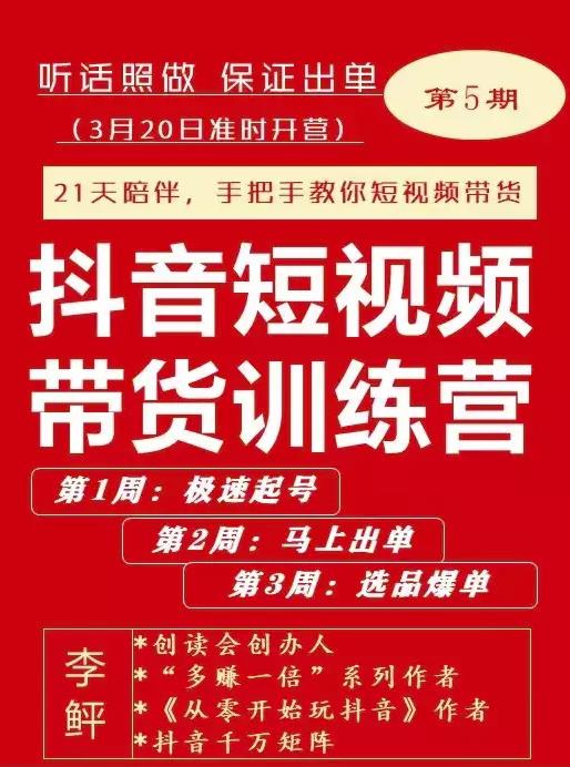 李鲆·抖音‬短视频带货练训‬营第五期，手把教手‬你短视带频‬货，听照话‬做，保证出单-匹左网