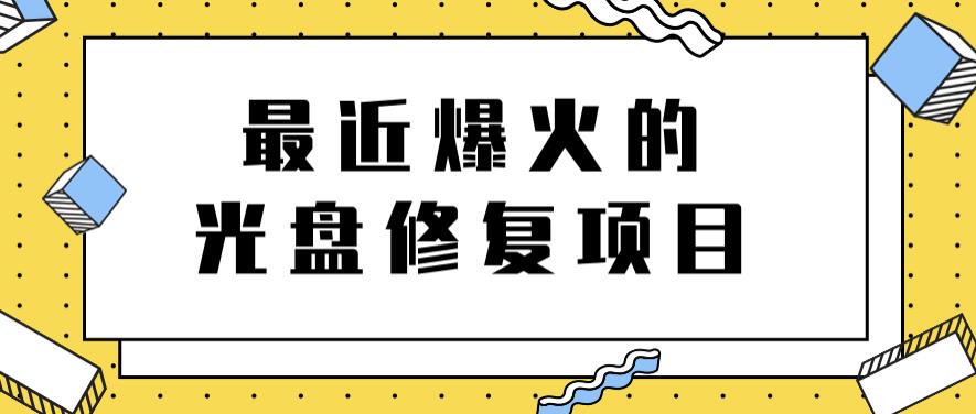 最近爆火的一单300元光盘修复项目，掌握技术一天搞几千元【教程+软件】-匹左网