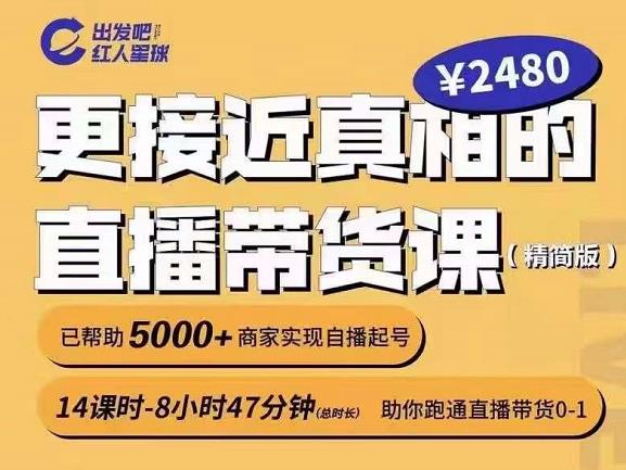 出发吧红人星球更接近真相的直播带货课（线上）,助你跑通直播带货0-1-匹左网