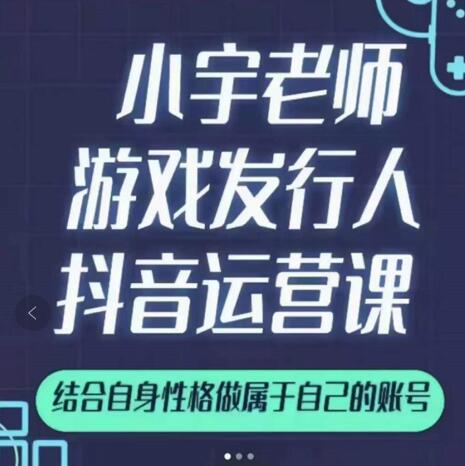 小宇老师游戏发行人实战课，非常适合想把抖音做个副业的人，或者2次创业的人-匹左网