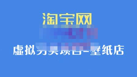 九万里团队·淘宝虚拟另类项目-壁纸店，让你稳定做出淘宝皇冠店价值680元-匹左网