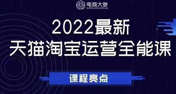 电商大参老梁新课，2022最新天猫淘宝运营全能课，助力店铺营销-匹左网