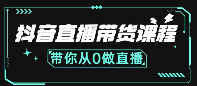 抖音直播带货课程：带你从0开始，学习主播、运营、中控分别要做什么-匹左网