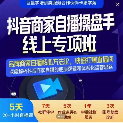 羽川-抖音商家自播操盘手线上专项班，深度解决商家直播底层逻辑及四大运营难题-匹左网