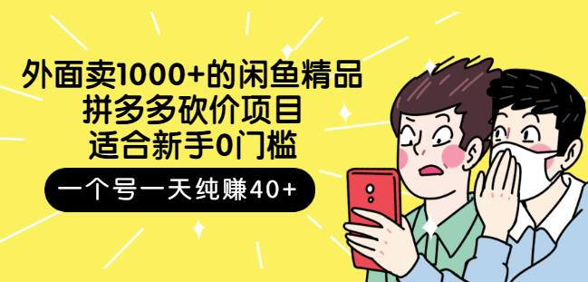 外面卖1000+的闲鱼精品：拼多多砍价项目，一个号一天纯赚40+适合新手0门槛-匹左网