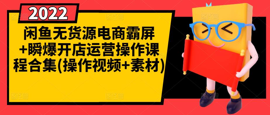 闲鱼无货源电商霸屏+瞬爆开店运营操作课程合集(操作视频+素材)-匹左网