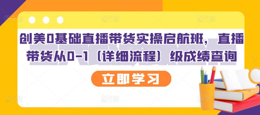 创美0基础直播带货实操启航班，直播带货从0-1（详细流程）-匹左网