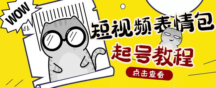 外面卖1288快手抖音表情包项目，按播放量赚米-匹左网