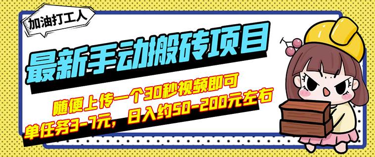 B站最新手动搬砖项目，随便上传一个30秒视频就行，简单操作日入50-200-匹左网