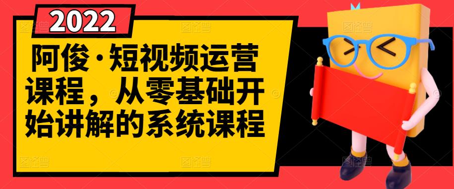 阿俊·短视频运营课程，从零基础开始讲解的系统课程-匹左网