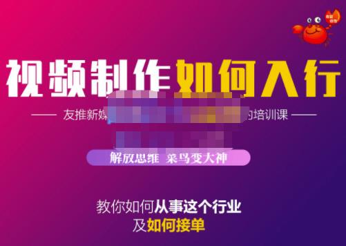 蟹老板·视频制作如何入行，教你如何从事这个行业以及如何接单-匹左网