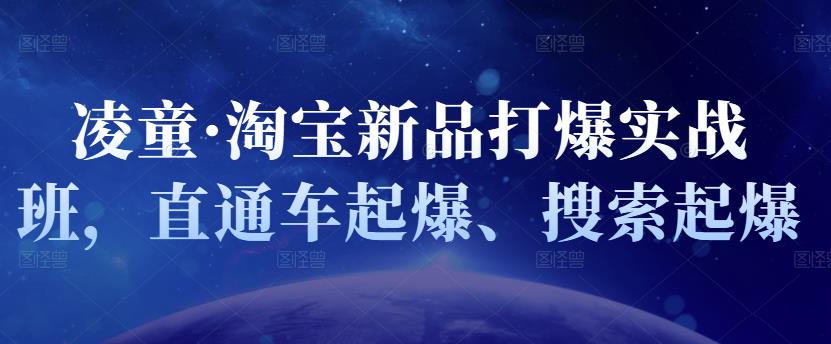 凌童·淘宝新品打爆实战班，直通车起爆、搜索起爆-匹左网