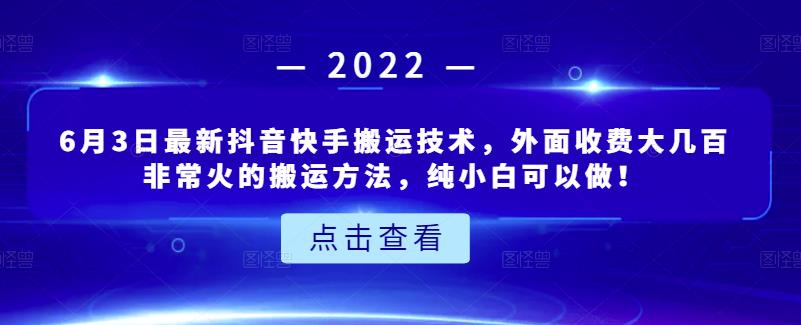 6月3日最新抖音快手搬运技术，外面收费大几百非常火的搬运方法，纯小白可以做！-匹左网