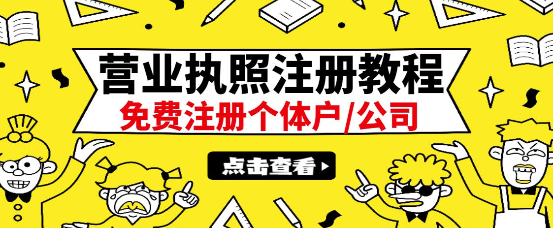 最新注册营业执照出证教程：一单100-500，日赚300+无任何问题（全国通用）-匹左网