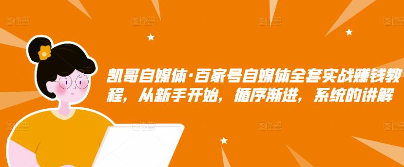 百家号自媒体全套实战赚钱教程，从新手开始，循序渐进，系统的讲解-匹左网