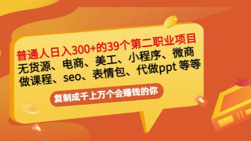 普通人日入300+年入百万+39个副业项目：无货源、电商、小程序、微商等等！-匹左网