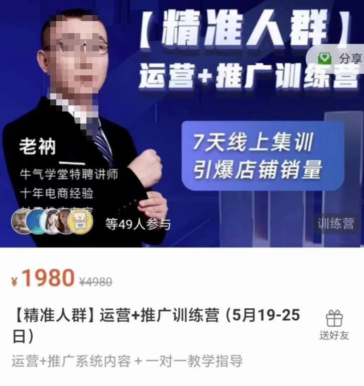 牛气学堂【精准人群】运营+推广训练营，7天线上集训，引爆店铺销量-匹左网