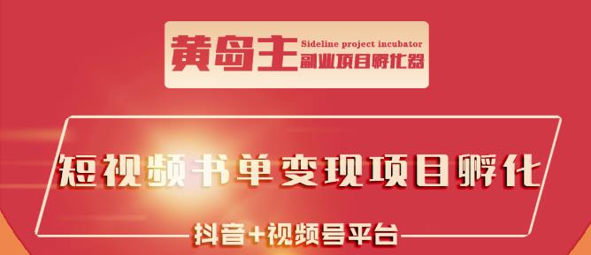 黄岛主·短视频哲学赛道书单号训练营：吊打市面上同类课程，带出10W+的学员-匹左网