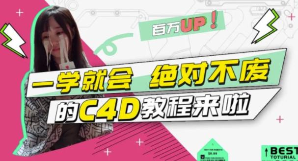 C4D大作战：百万UP的光之教程，一学就会绝对不废-匹左网