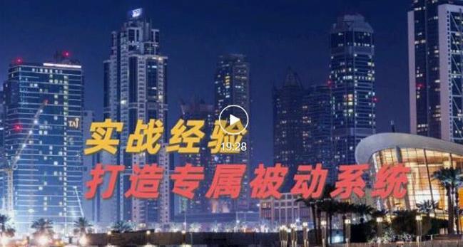 9年引流实战经验，0基础教你建立专属引流系统（精华版）无水印-匹左网