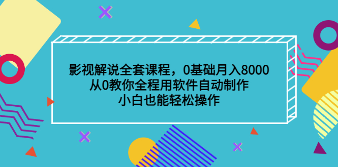 影视解说全套课程，0基础月入8000，从0教你全程用软件自动制作，有手就行-匹左网