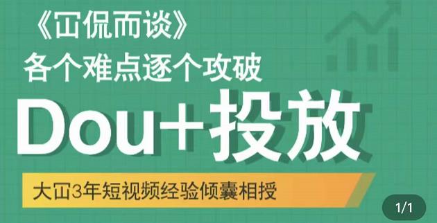 Dou+投放破局起号是关键，各个难点逐个击破，快速起号-匹左网