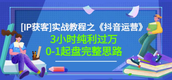 星盒[IP获客]实战教程之《抖音运营》3小时纯利过万0-1起盘完整思路价值498-匹左网