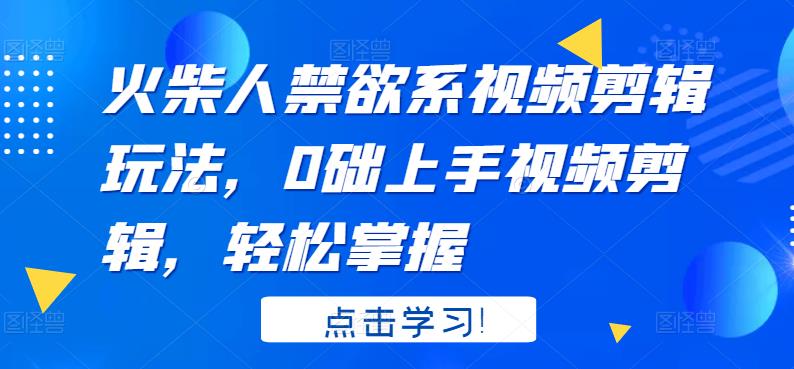 火柴人系视频剪辑玩法，0础上手视频剪辑，轻松掌握-匹左网