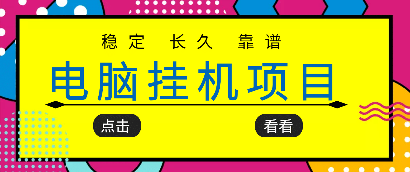 挂机项目追求者的福音，稳定长期靠谱的电脑挂机项目，实操5年 稳定月入几百-匹左网