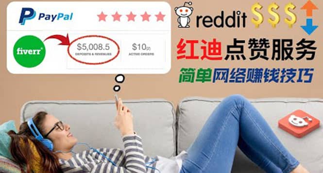 出售Reddit点赞服务赚钱，适合新手的副业，每天躺赚200美元-匹左网