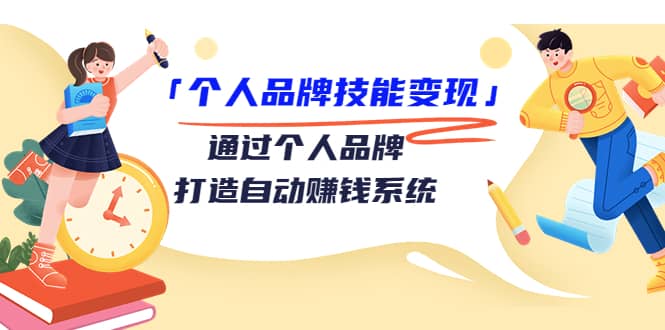 「个人品牌技能变现」通过个人品牌-打造自动赚钱系统（29节视频课程）-匹左网