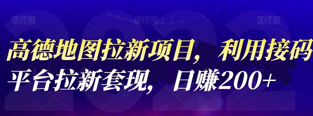 高德地图拉新项目，利用接码平台拉新套现，日赚200+-匹左网