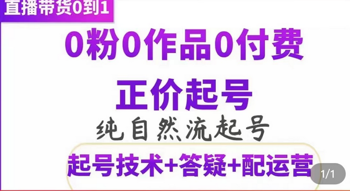 纯自然流正价起直播带货号，0粉0作品0付费起号（起号技术+答疑+配运营）-匹左网